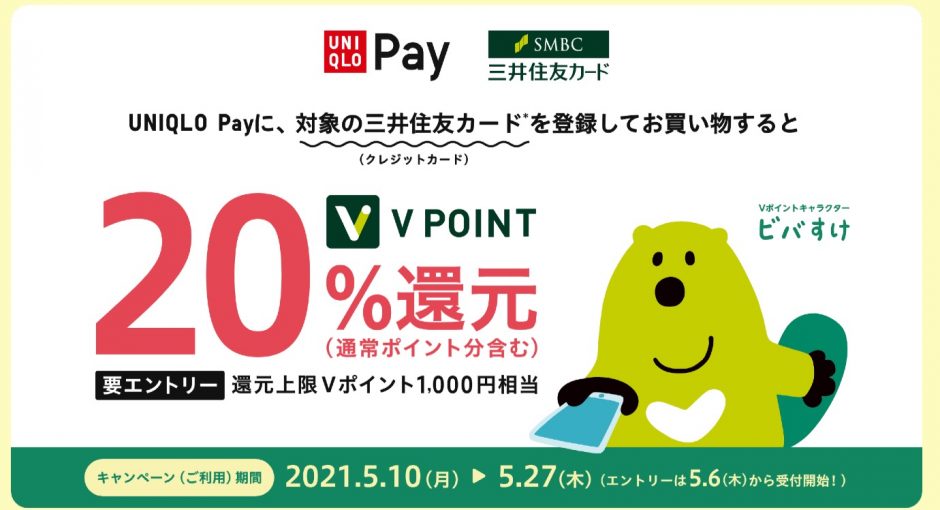 ユニクロ 三井住友カード | UNIQLO Payに対象の三井住友カードを登録してお買い物するとVポイント20％還元キャンペーン