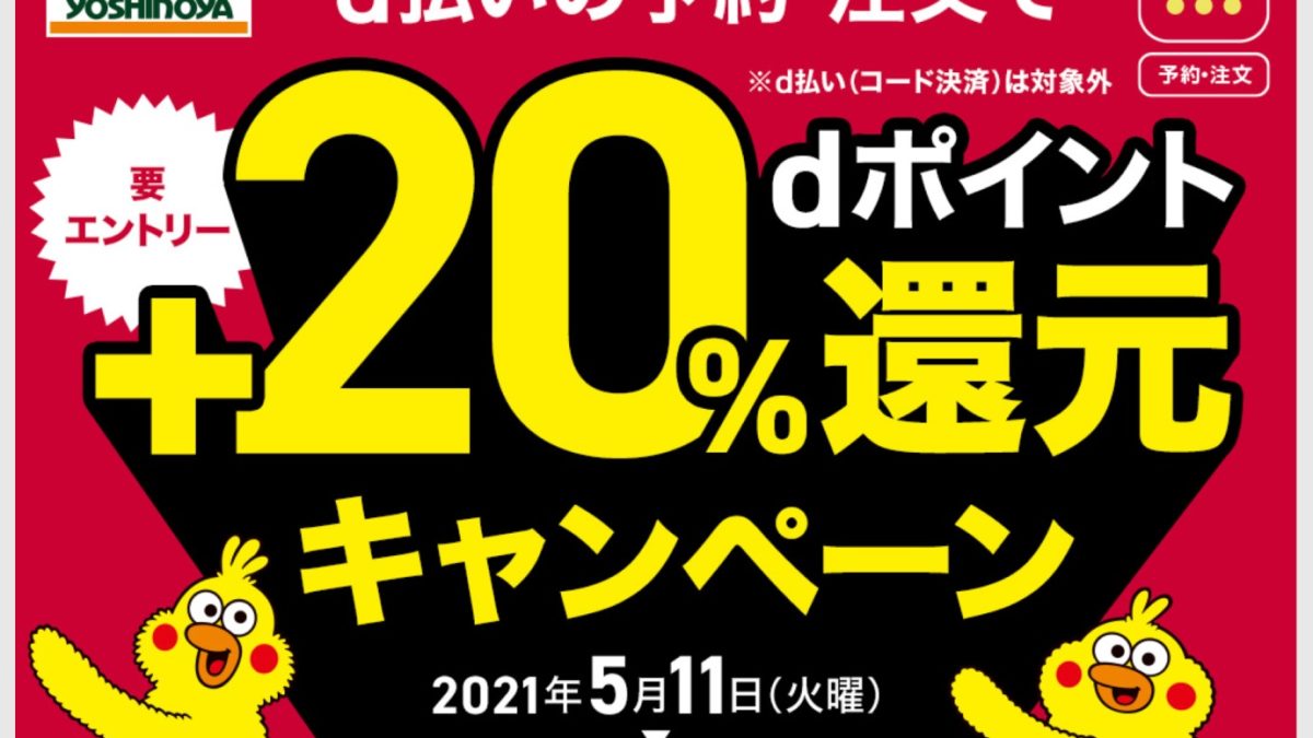 吉野家d払い20％還元キャンペーン