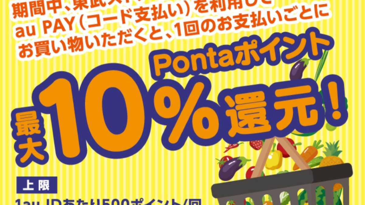 au PAY×東武ストア｜最大10％還元キャンペーン！