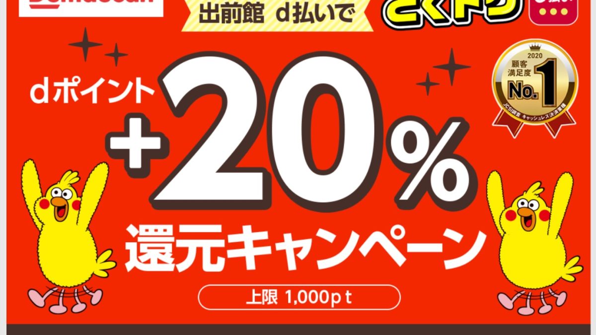 出前館 dポイント＋20％還元キャンペーン