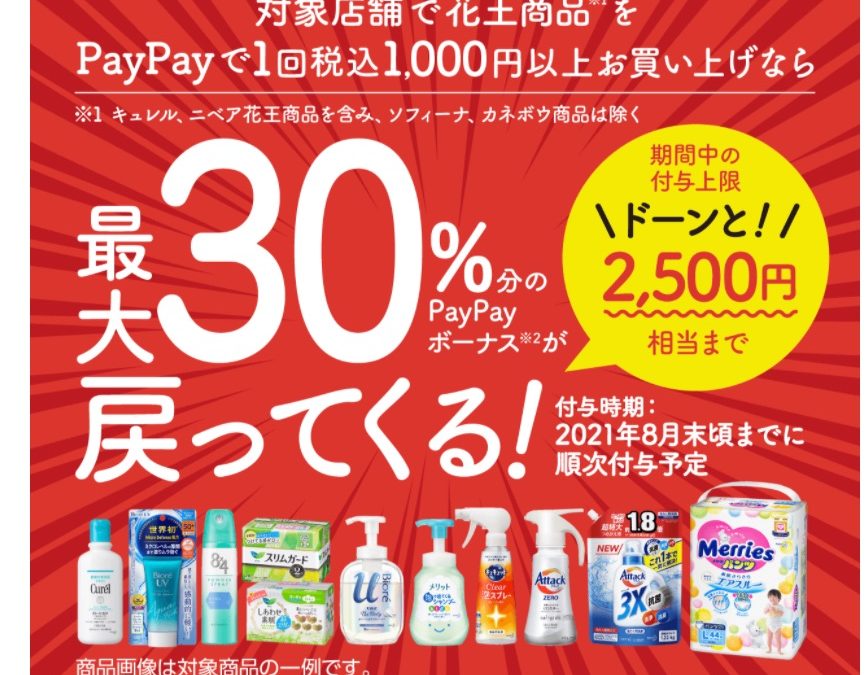 花王商品の購入で最大30%戻ってくるキャンペーン