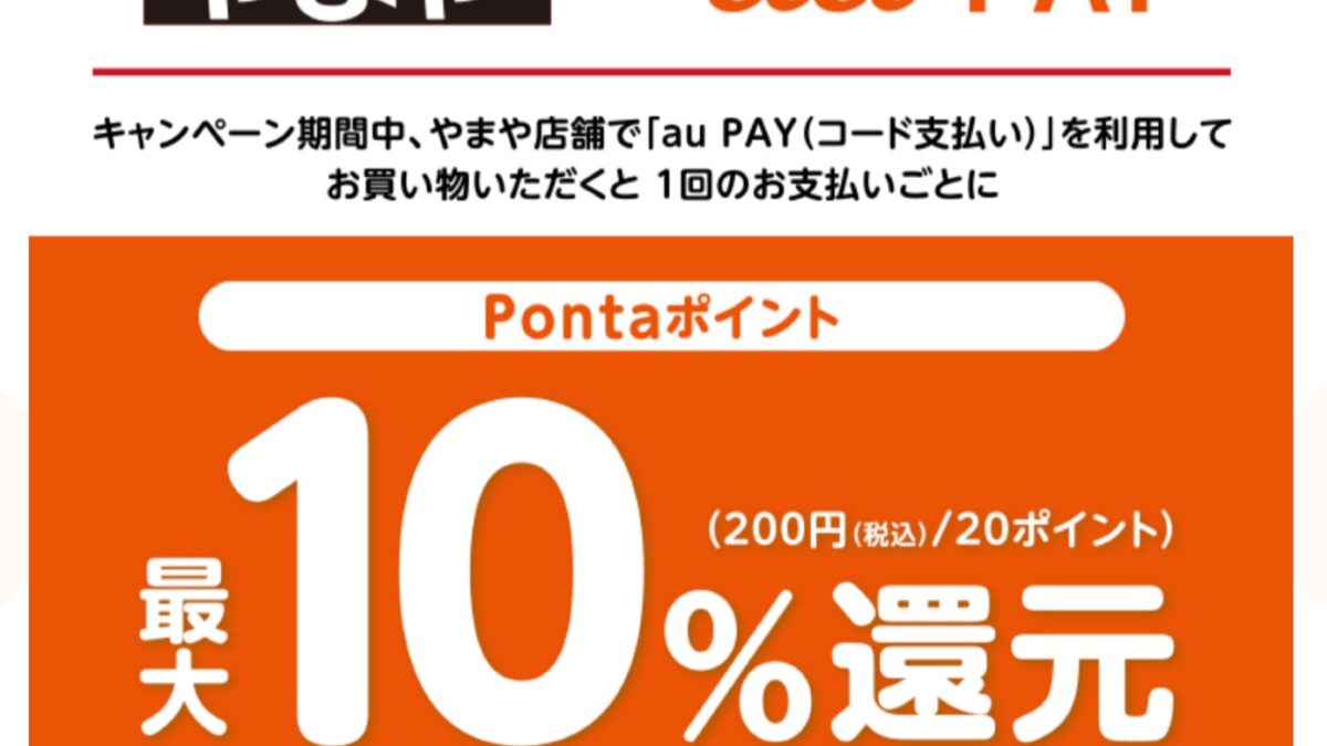 au PAY×やまや｜最大10％還元キャンペーン！