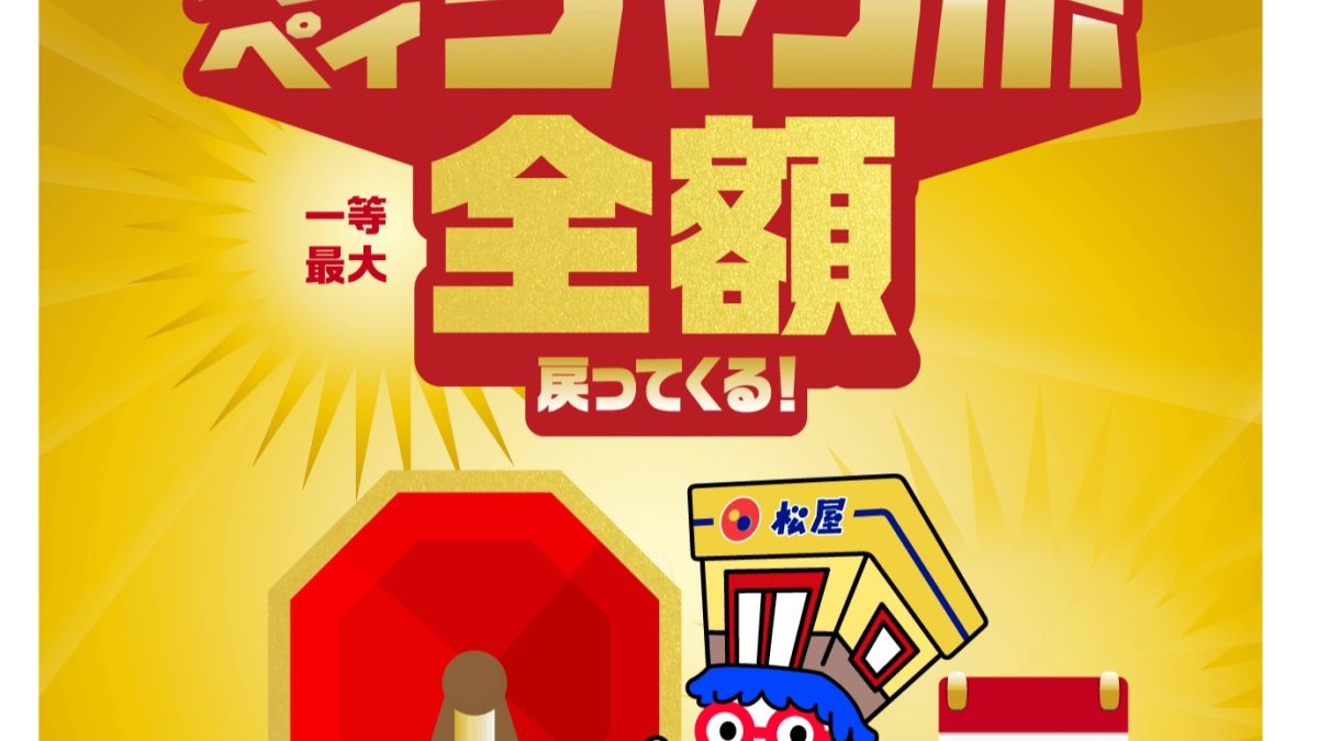 「松屋フーズ創業55周年記念 松屋・松弁ネットで当たる！ペイペイジャンボ