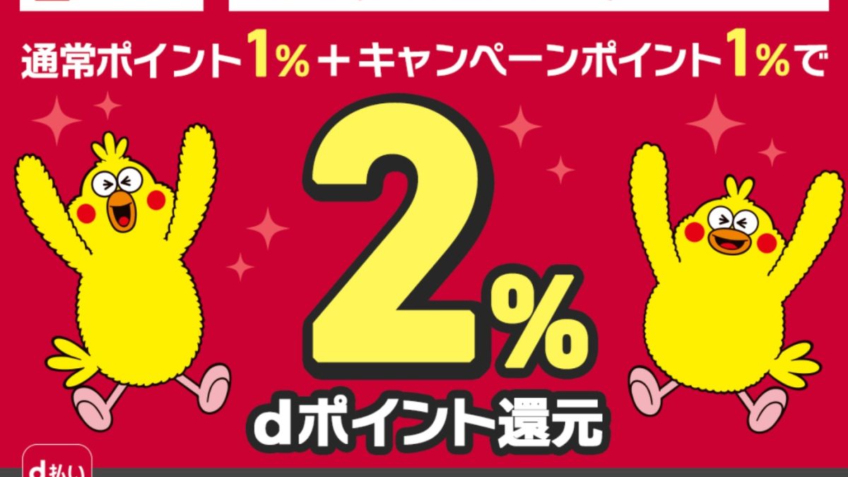 dポイント＋2％還元キャンペー