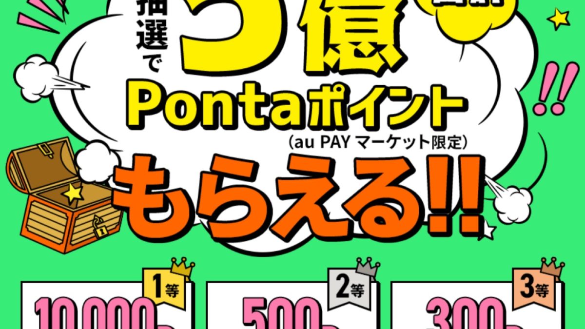 au PAY、合計5億ポイントがもらえるキャンペーン