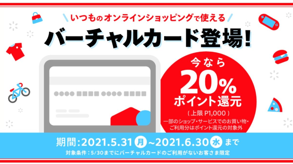 メルペイ バーチャルカードでお買い物すると20％ポイント還元 (上限P1,000) キャンペーン