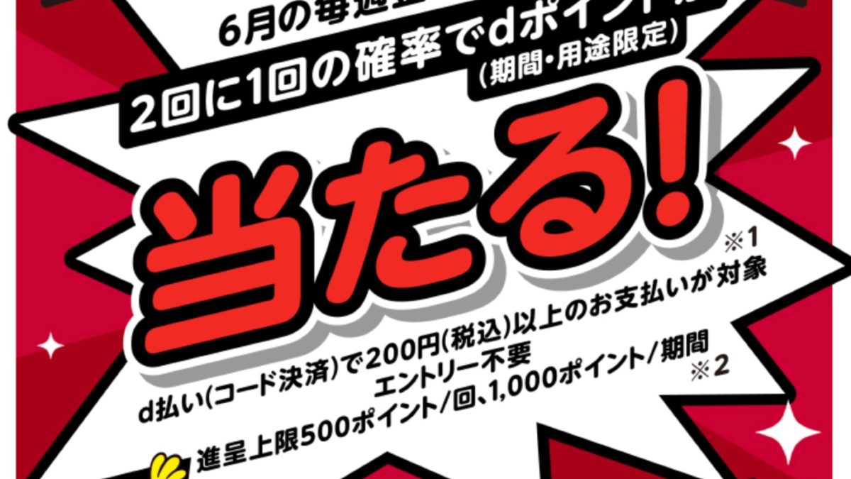 d曜日は街のお店でもd払い！抽選キャンペーン