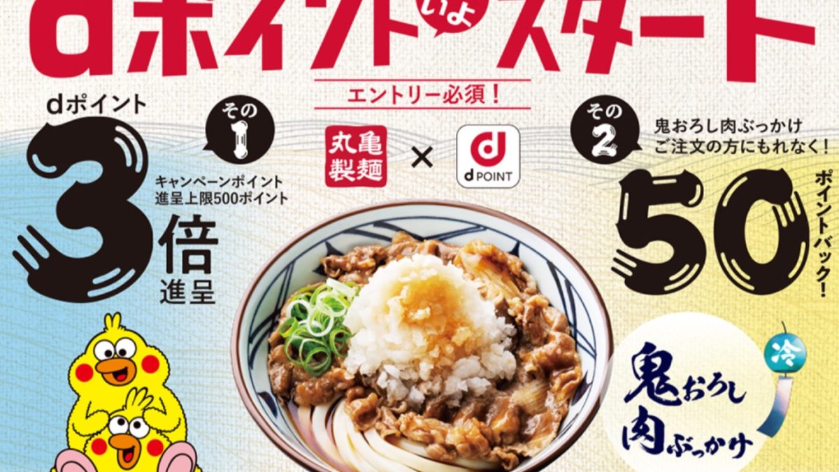 丸亀製麺dポイントスタートキャンペーン