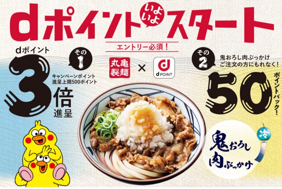 丸亀製麺dポイントスタートキャンペーン