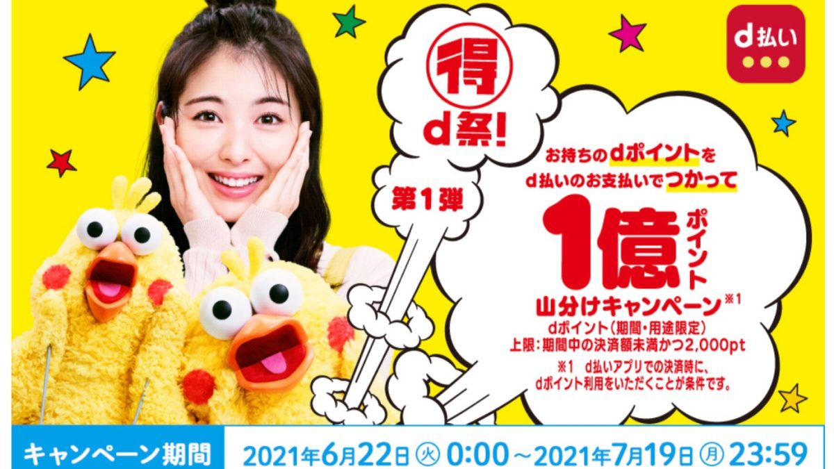 お持ちのdポイントをd払いのお支払いでつかって1億ポイント山分けキャンペーン