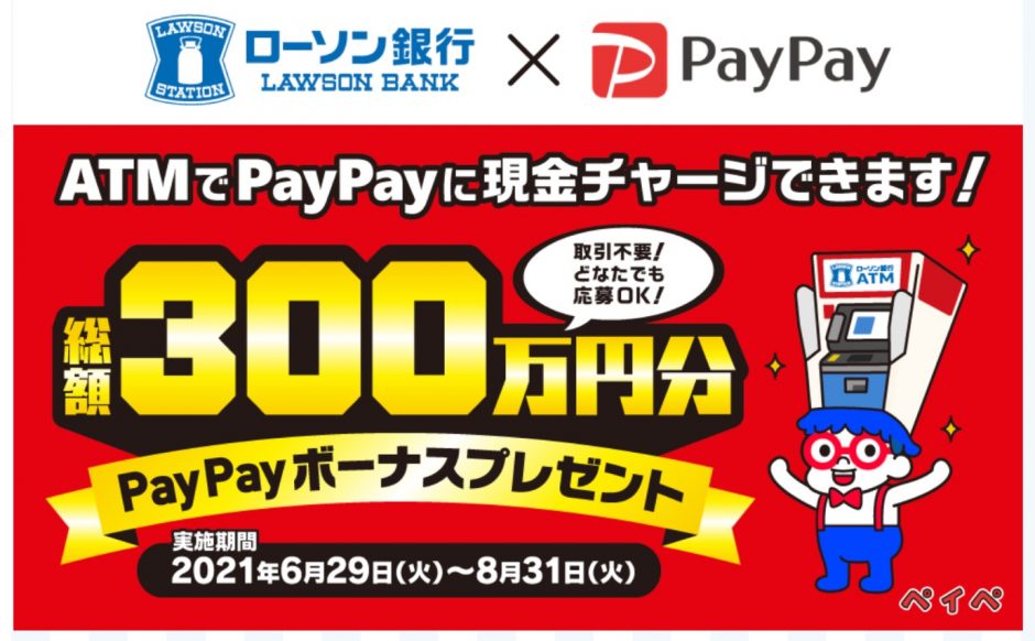 ATMでPayPayに現金チャージできます！ 総額300万円分PayPayボーナスプレゼントキャンペーン