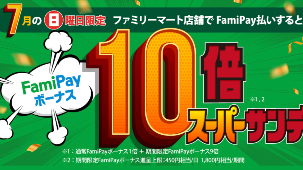 ファミペイ スーパーサンデーキャンペーン