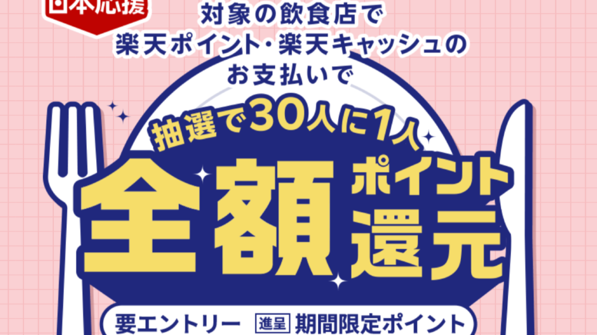 楽天ポイントで食べて応援！抽選で必ず30人に1人全額相当楽天ポイント還元！