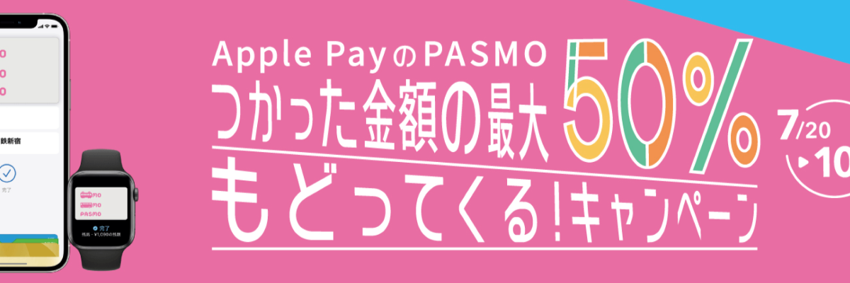 Apple PayのPASMO「つかった金額の最大 50％もどってくる！キャンペーン」