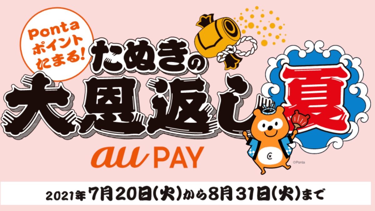 Pontaポイントたまる！ | たぬきの大恩返し 夏