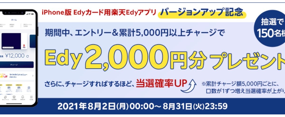 Edyカード用楽天Edyアプリでチャージキャンペーン
