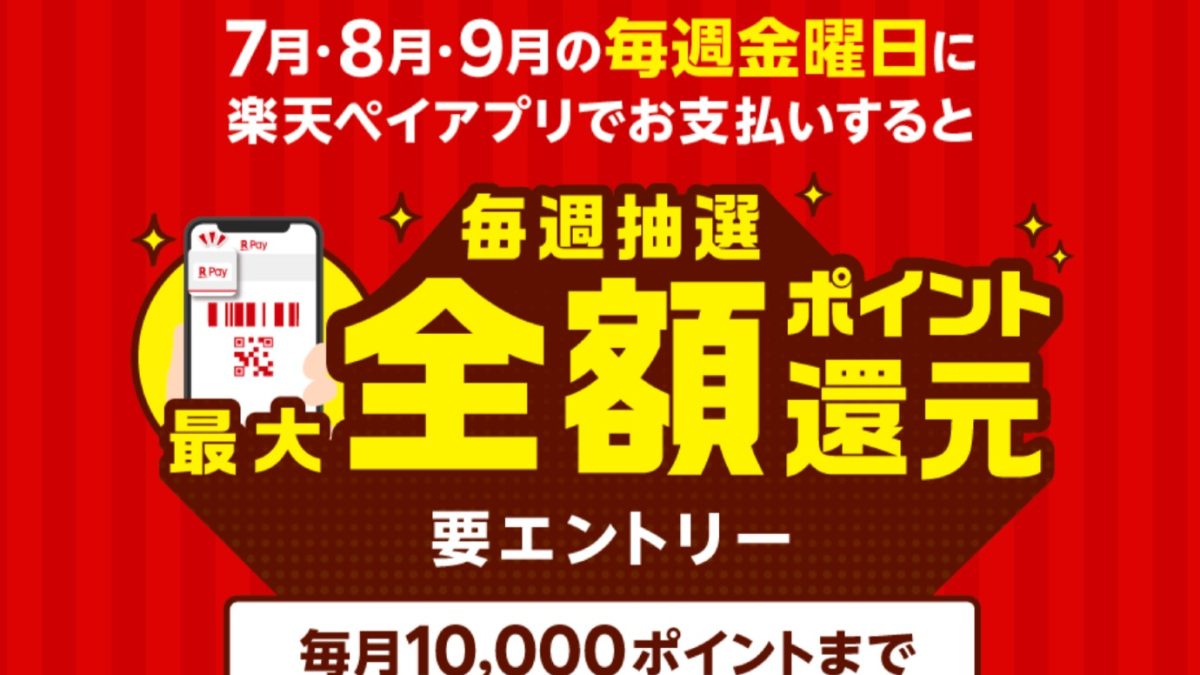Rakuten Pay Friday！毎週金曜日は全国のお店で最大全額抽選キャンペーン！ - 楽天ペイアプリ