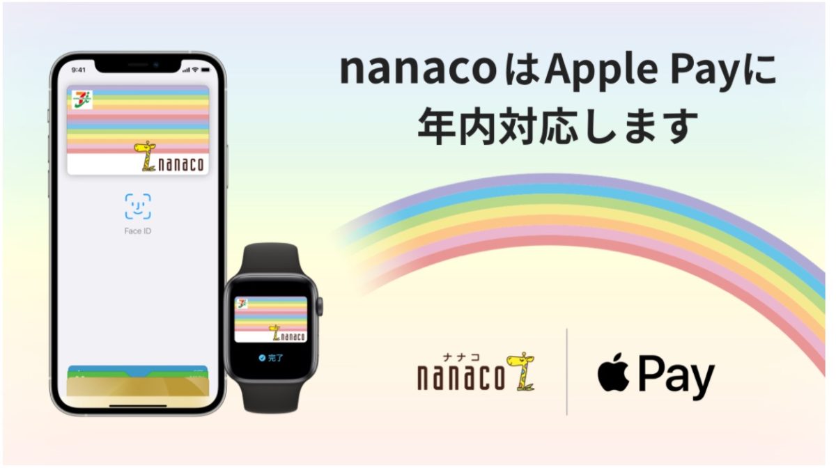 「nanaco」と「WAON」がApple Pay対応に！