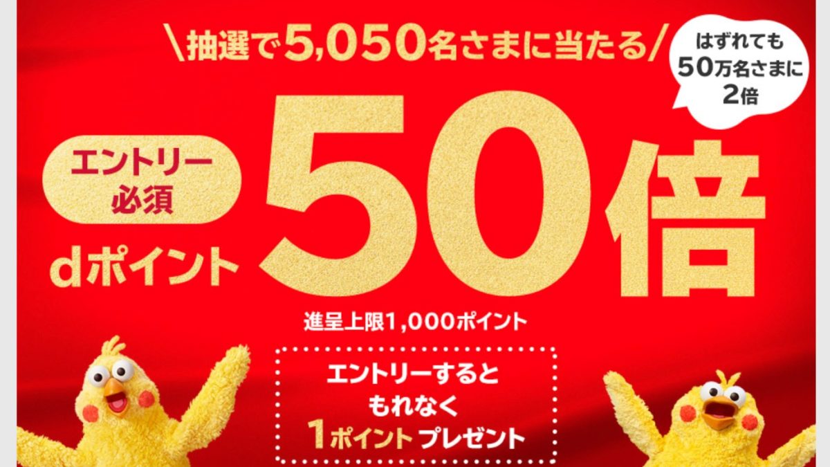 「マクドナルド」でdポイントが最大50倍になるキャンペーンを開催中！