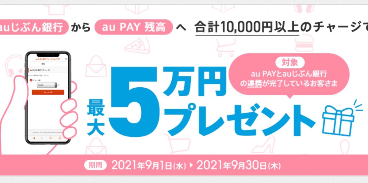 総勢約3万人に現金が当たる! au PAYチャージキャンペーン