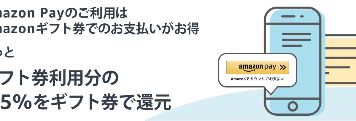 Amazon PayをAmazonギフト券からの決済でプラス0.5％還元！