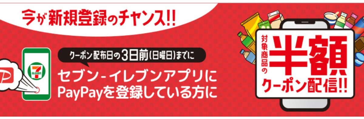 セブン‐イレブンアプリにPayPayを登録していると、5週連続で人気商品の半額クーポン5枚もらえる！