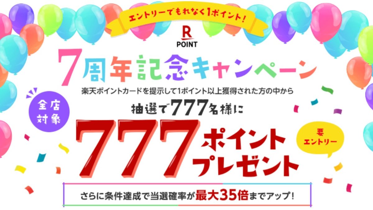 【楽天ポイントカード】7周年記念キャンペーン