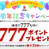 【楽天ポイントカード】7周年記念キャンペーン
