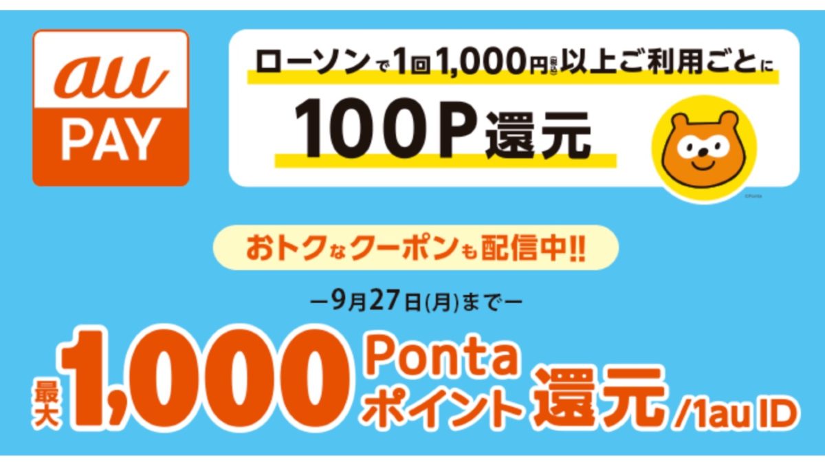 au PAY×ローソンおトクなキャンペーン