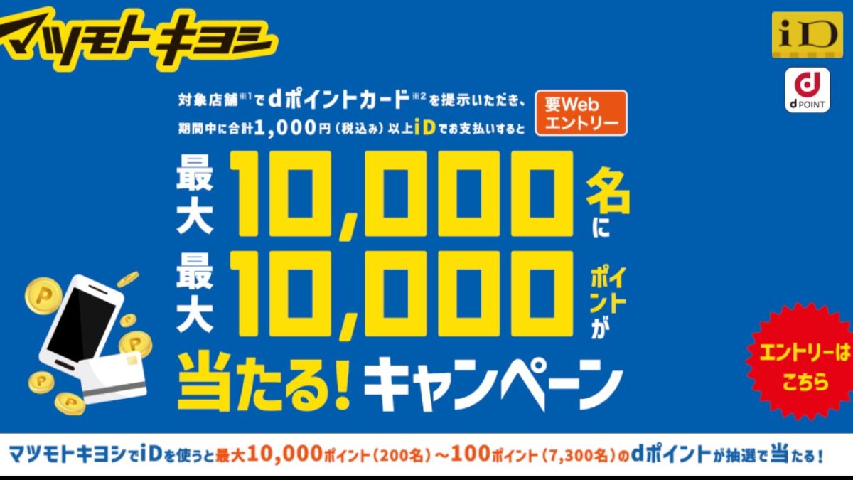 iDご利用で最大10,000名に最大10,000 ポイントが当たる！キャンペーン