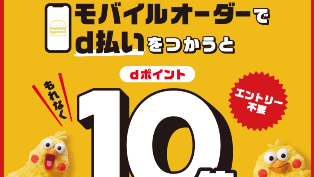 【dポイントクラブ】マクドナルド モバイルオーダー限定！d払いキャンペーン