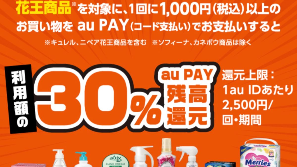au PAY ×マツキヨココカラ&カンパニー | 花王商品お買い上げで30%残高還元！キャンペーン