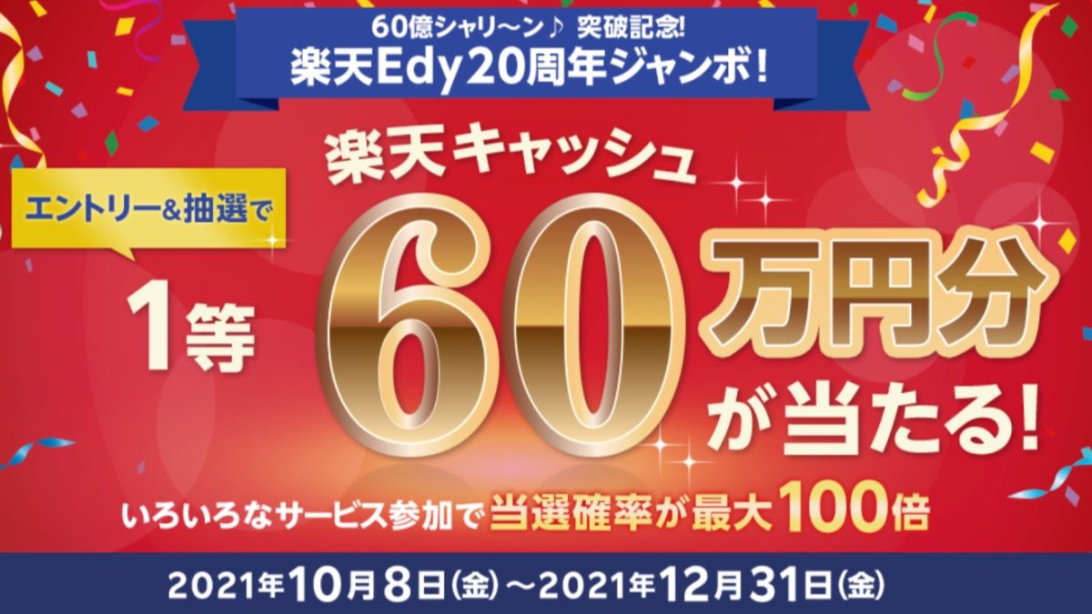 60億シャリ～ン♪ 突破記念！楽天Edy20周年ジャンボ！