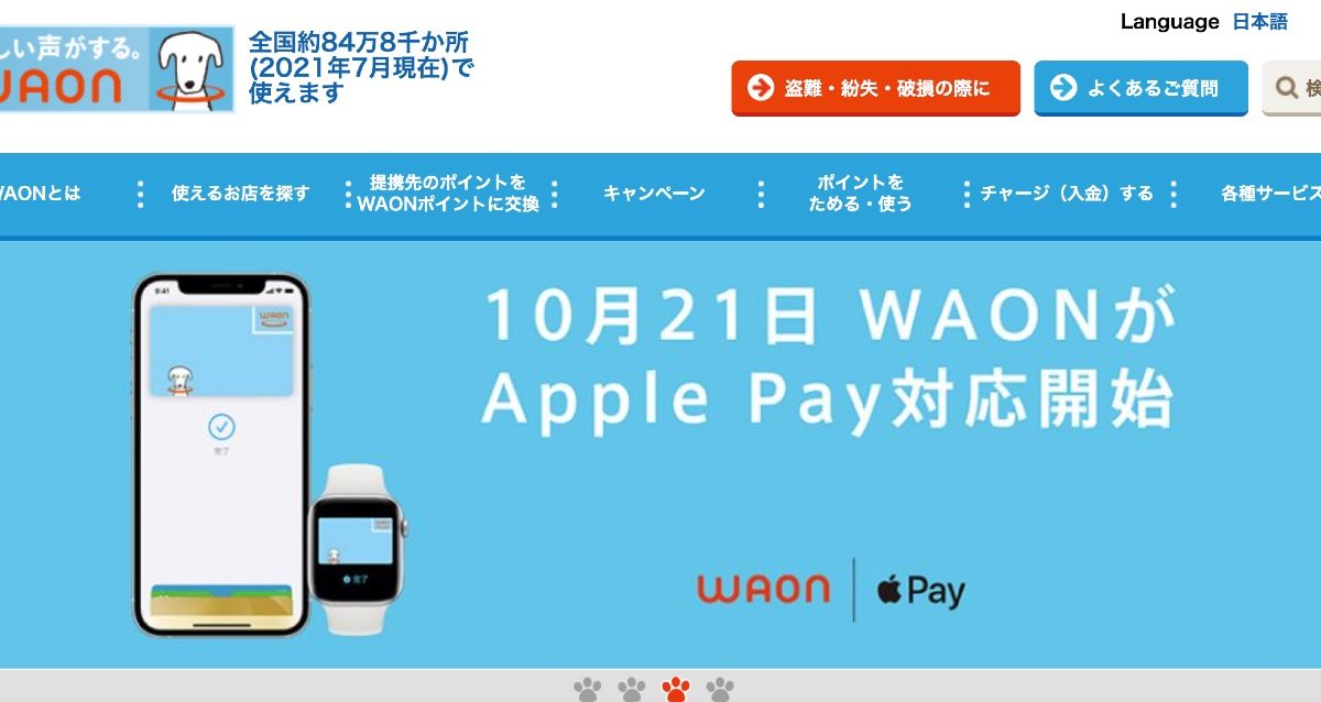 電子マネー「WAON」と「nanaco」がついにApple Payに対応！