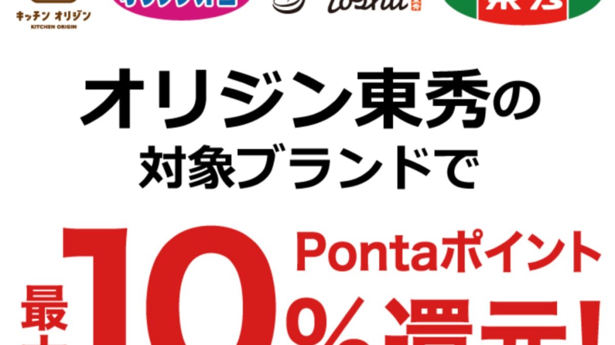 au PAY×オリジン東秀 10％還元キャンペーン