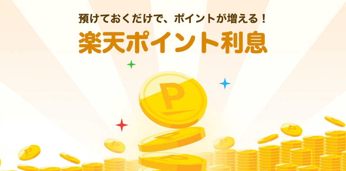 楽天ポイント利息