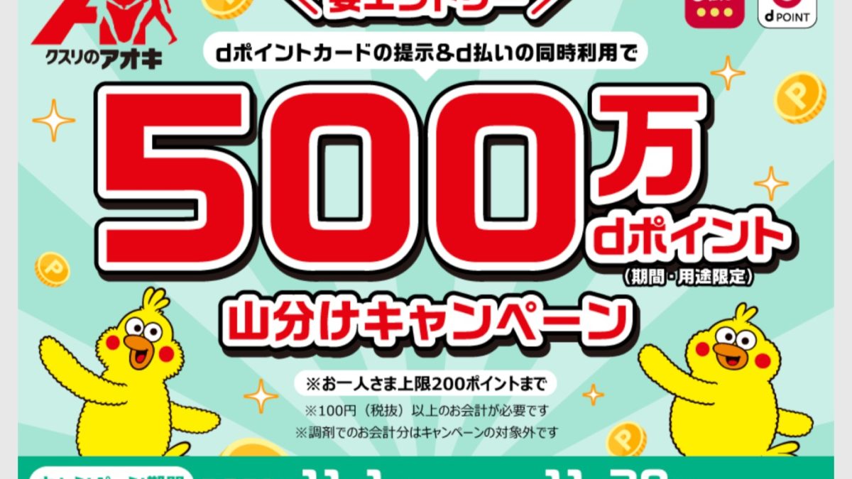 【dポイントクラブ】クスリのアオキdポイント500万ポイント山分けキャンペーン