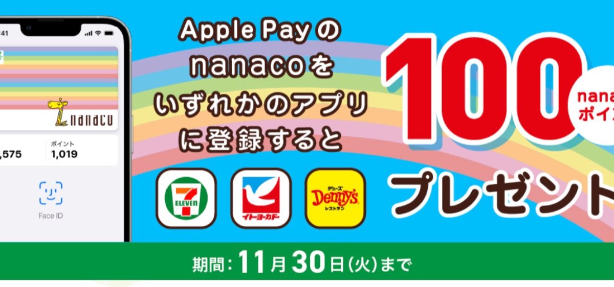 【iPhone･Apple Watch限定】Apple Payのnanacoをいずれかのアプリに登録すると100nanacoポイントもらえる！