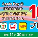 【iPhone･Apple Watch限定】Apple Payのnanacoをいずれかのアプリに登録すると100nanacoポイントもらえる！