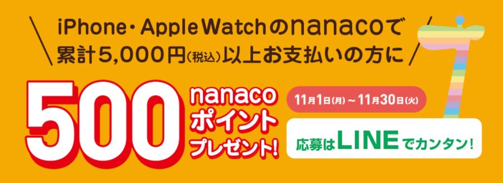 【LINEでエントリー】iPhone・Apple Watchのnanacoで期間累計5,000円(税込)以上お支払いの方にもれなく500nanacoポイントプレゼント!｜電子マネー nanaco 【公式サイト】