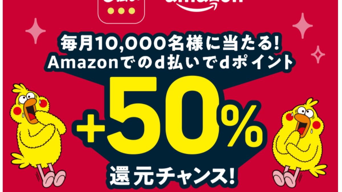 Amazon　d払いdポイント+50％還元チャンス！毎月10,000名様に当たる！ キャンペーン