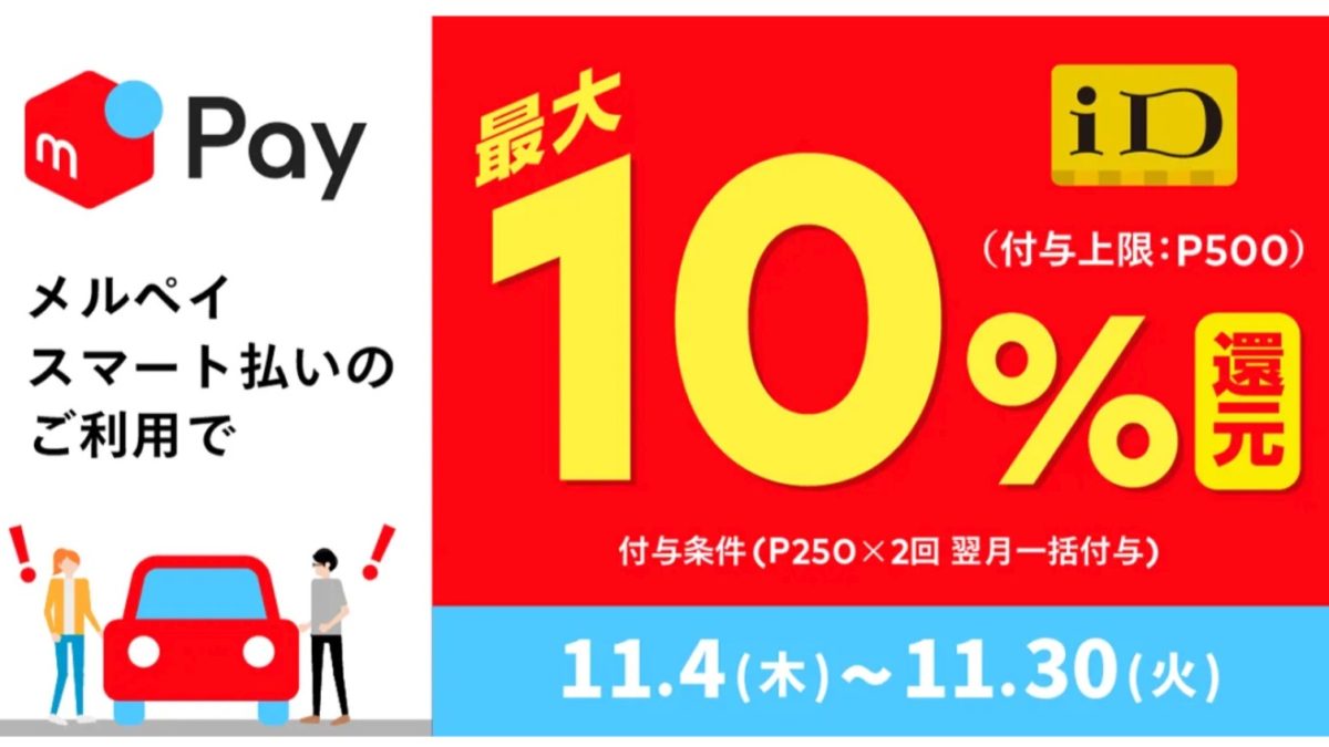 メルペイスマート払いのiD決済を使って、ガソリンスタンドで10％還元キャンペーン