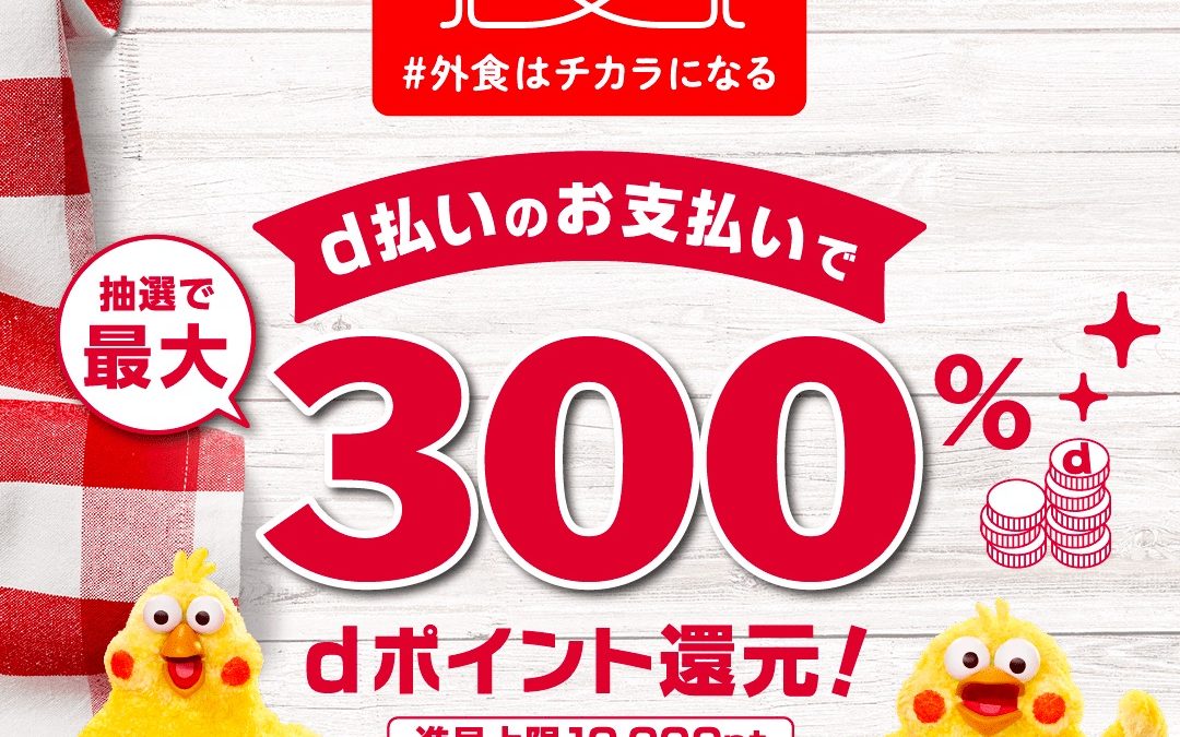 外食はチカラになるd払いで最大300％還元キャンペーン