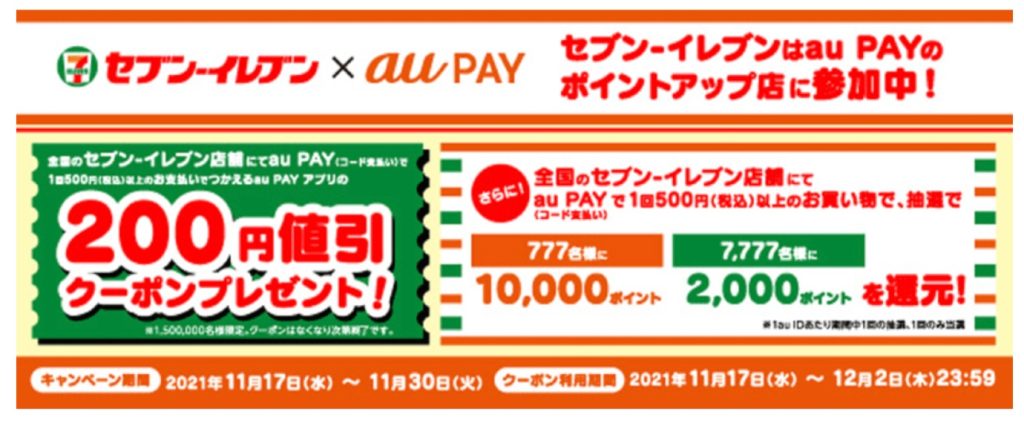 au PAYが「セブンイレブン」で使える200円割引クーポンや、最大1万ポイントがもらえるキャンペーンを開催中！