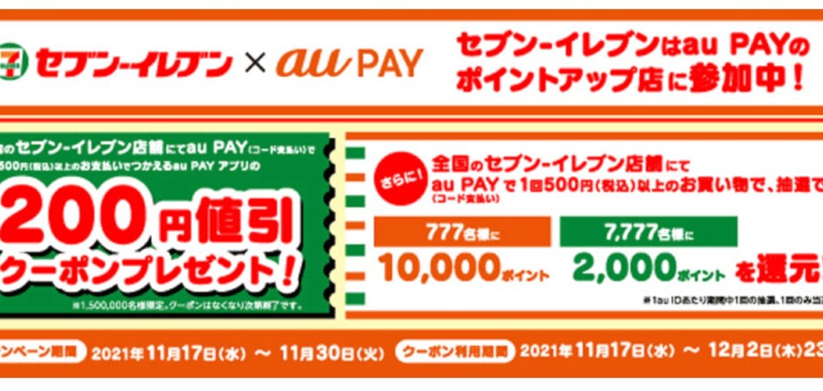 au PAYが「セブンイレブン」で使える200円割引クーポンや、最大1万ポイントがもらえるキャンペーンを開催中！