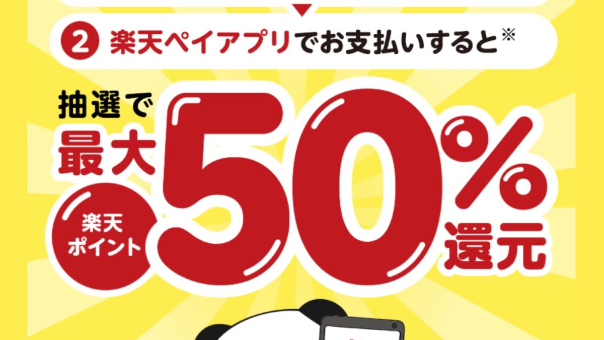 楽天Pay 年末の大抽選会！1等最大50％還元キャンペーン
