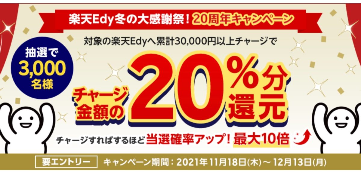 楽天Edy冬の大感謝祭