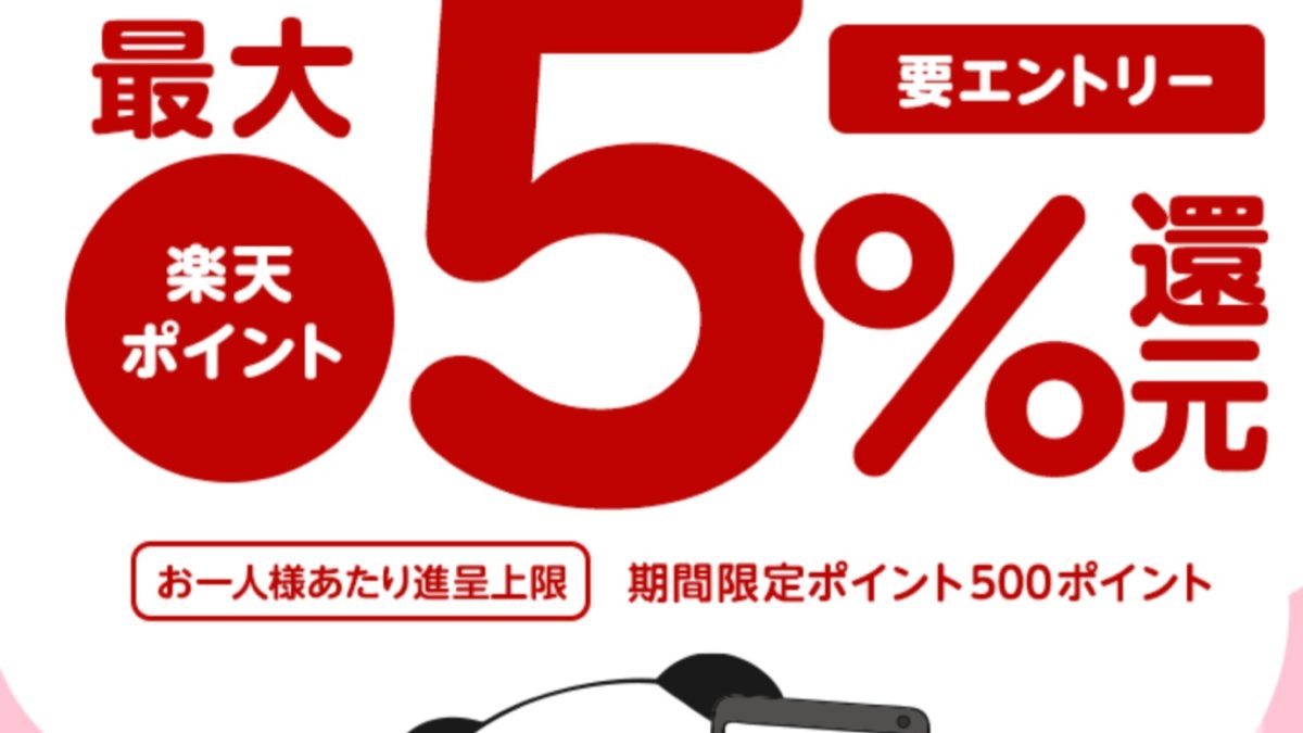 楽天ペイが対象のスーパーで最大5％還元となるキャンペーンを開催中！