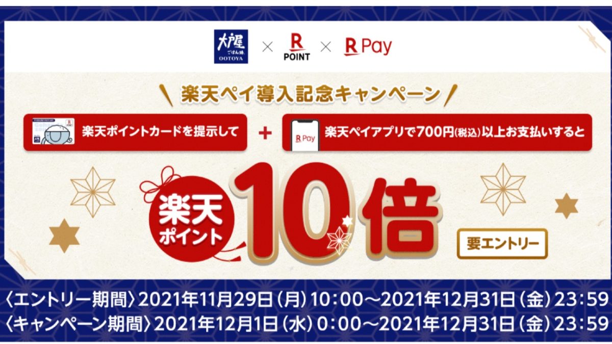 楽天ポイントが10倍になる「楽天ポイントカード提示＆楽天ペイ決済で、期間中のポイントが10倍！」キャンペーン