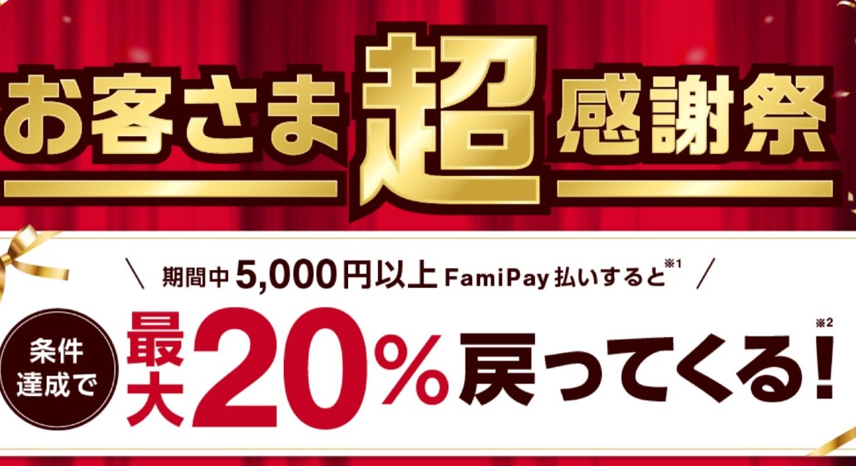 ファミペイ お客さま超感謝祭